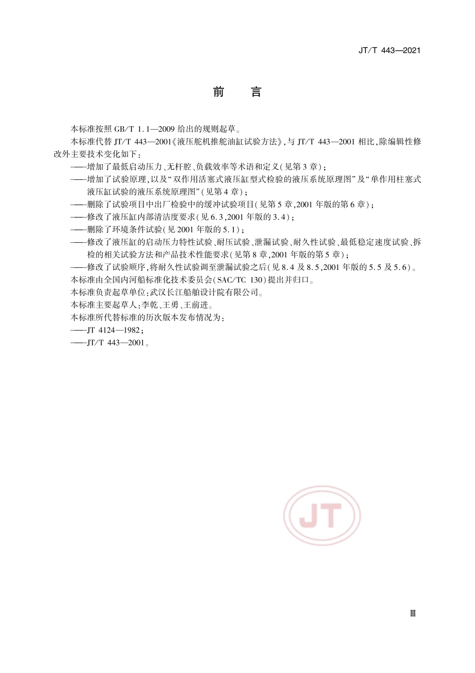JT／T 443-2021 液压舵机推舵液压缸试验方法.pdf_第3页