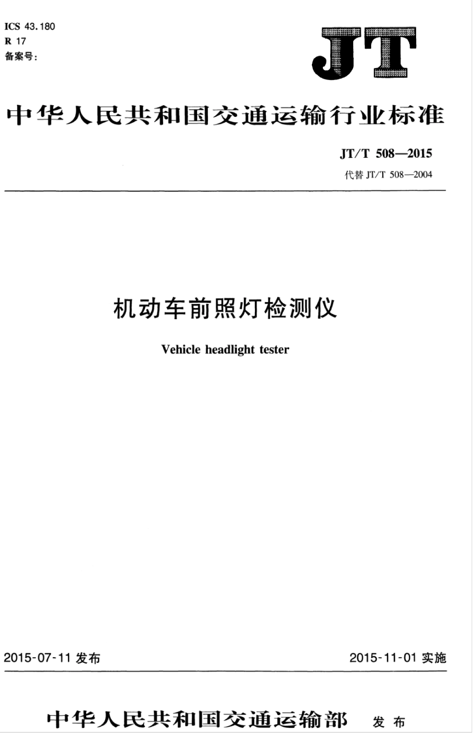 JT／T 508-2015 机动车前照灯检测仪.pdf_第1页