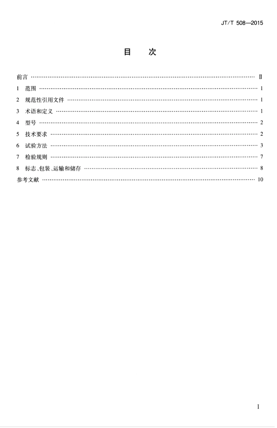 JT／T 508-2015 机动车前照灯检测仪.pdf_第3页