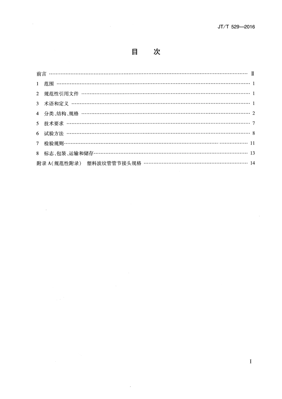 JT／T 529-2016 预应力混凝土桥梁用塑料波纹管.pdf_第2页