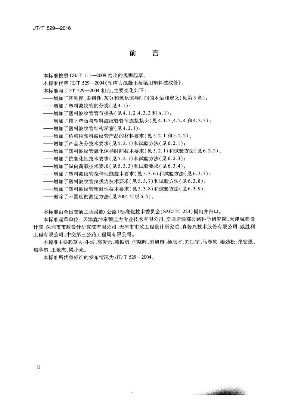 JT／T 529-2016 预应力混凝土桥梁用塑料波纹管.pdf_第3页