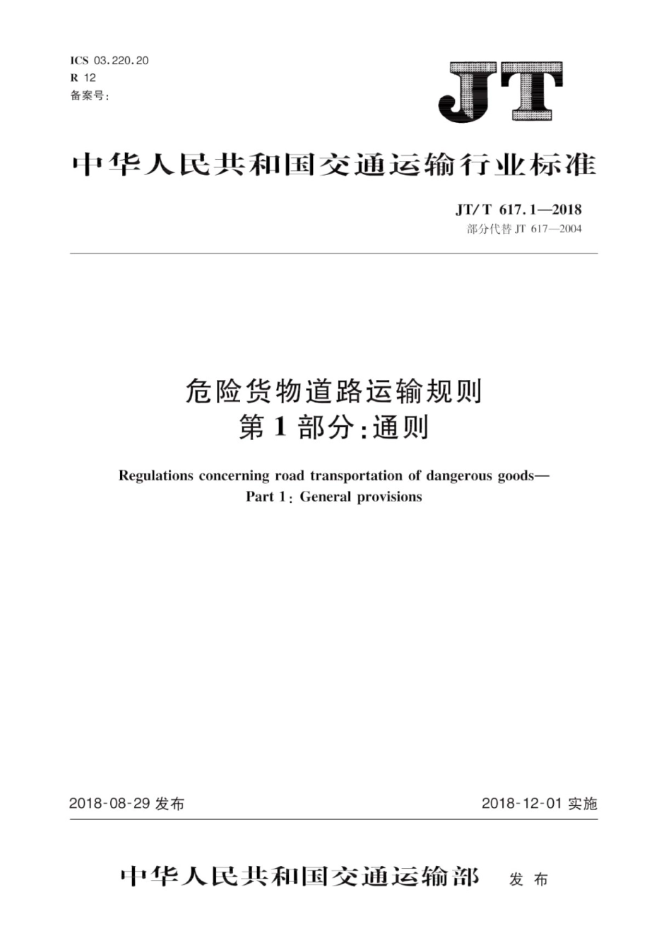 JT/T 617.1-2018 危险货物道路运输规则 第1部分:通则.pdf_第1页
