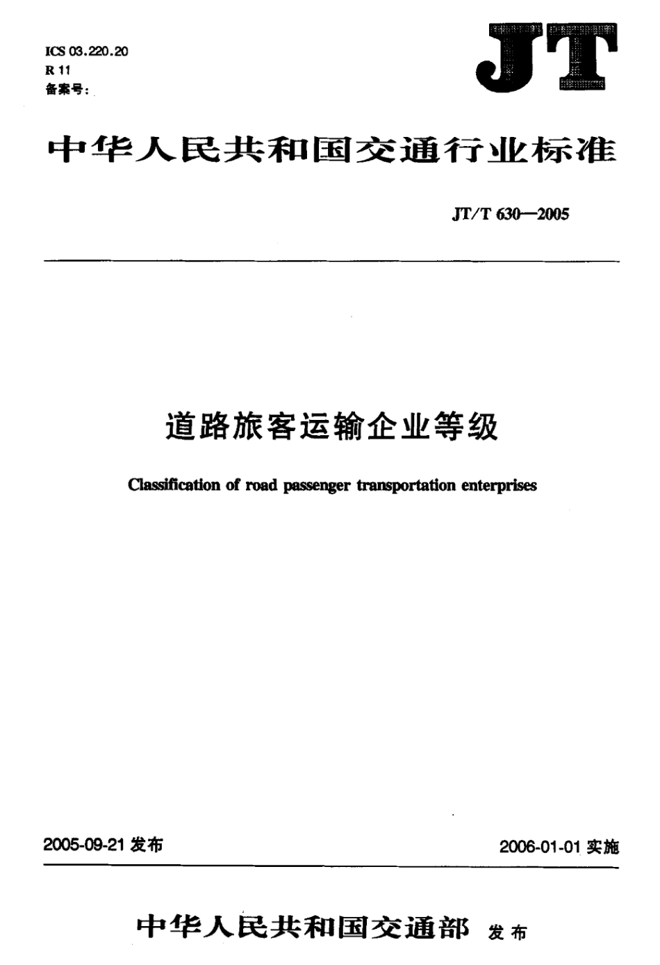 JT/T 630-2005 道路旅客运输企业等级标准.pdf_第1页
