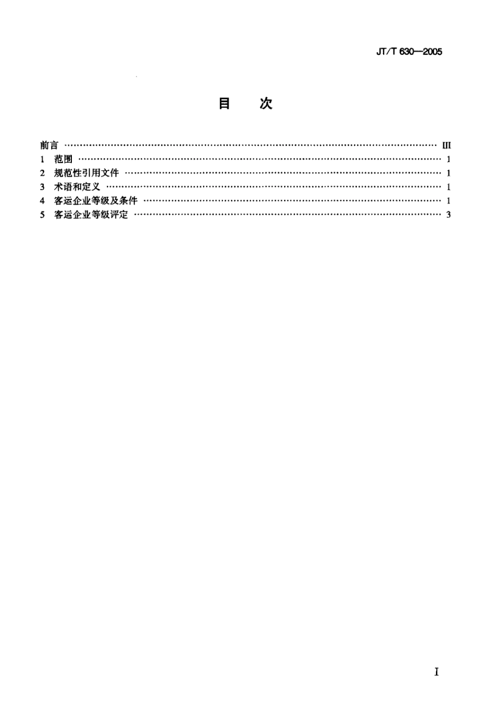 JT/T 630-2005 道路旅客运输企业等级标准.pdf_第2页