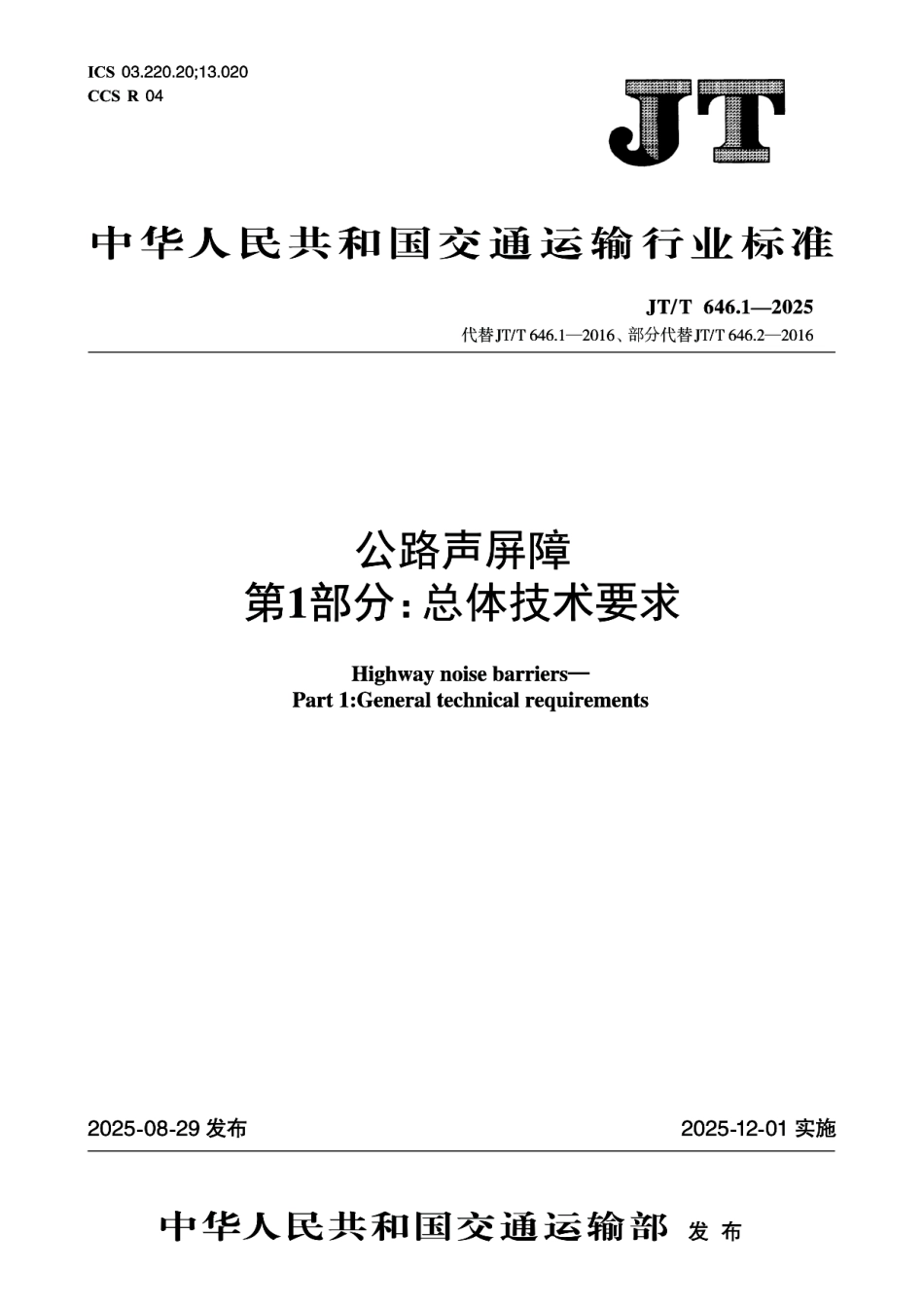 JT／T 646.1-2025 公路声屏障 第1部分：总体技术要求.pdf_第1页