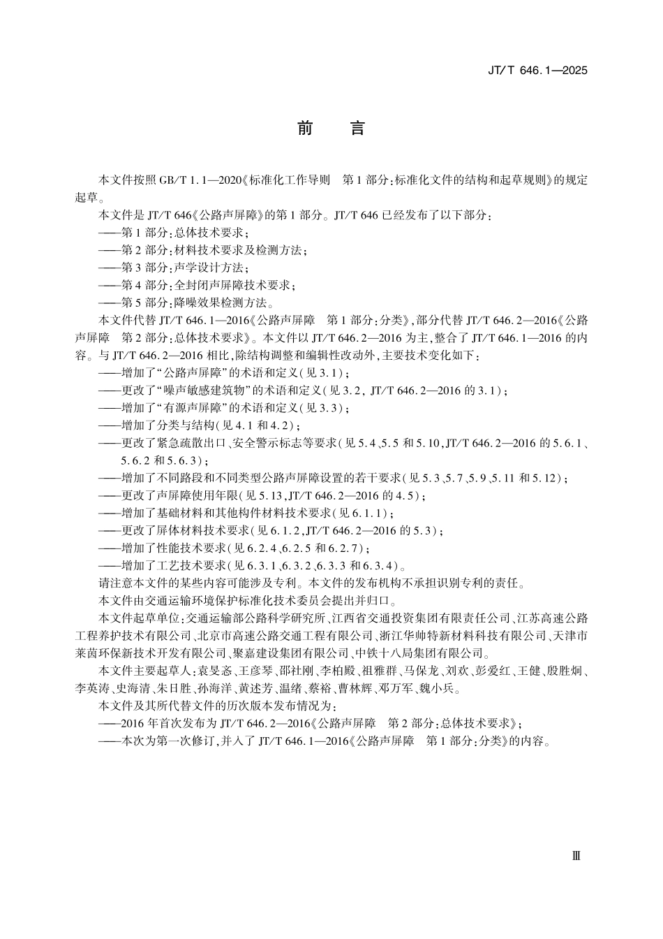 JT／T 646.1-2025 公路声屏障 第1部分：总体技术要求.pdf_第3页