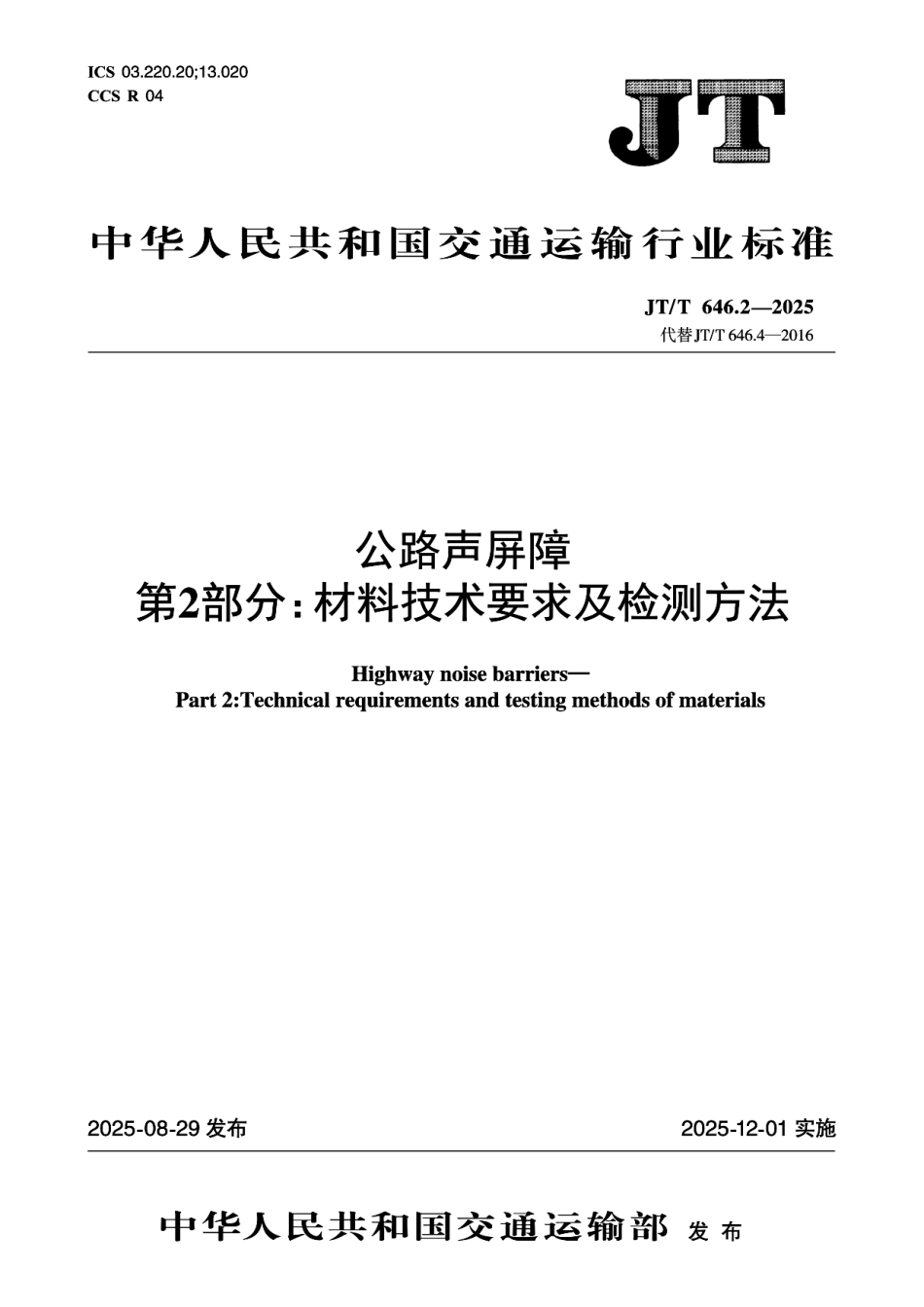 JT／T 646.2-2025 公路声屏障 第2部分：材料技术要求及检测方法.pdf_第1页