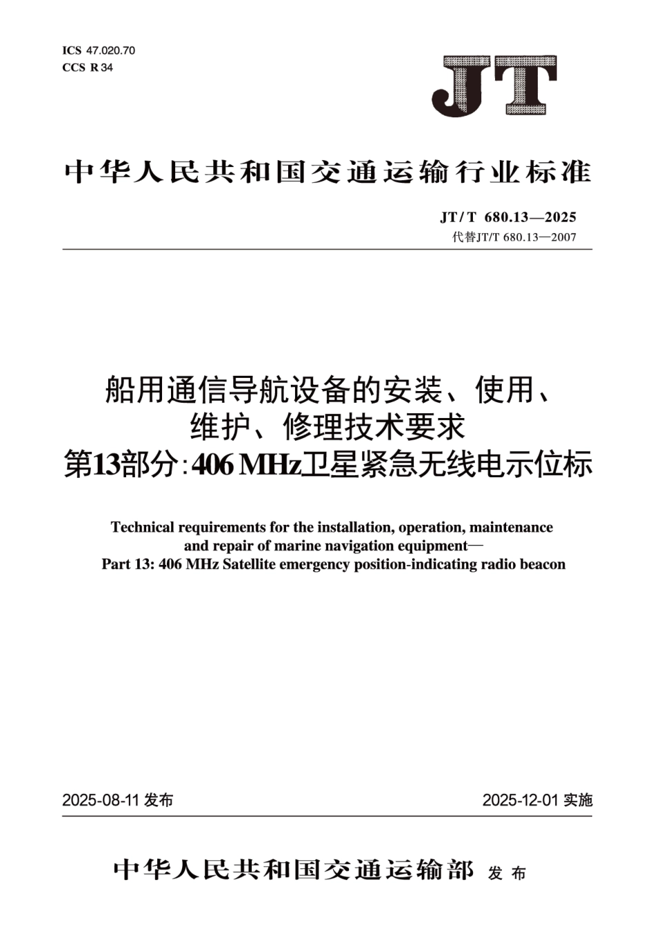 JT/T 680.13-2025 船用通信导航设备的安装、使用、维护、修理技术要求 第13部分:406MHz卫星紧急无线电示位标.pdf_第1页
