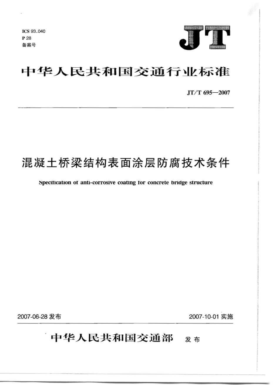 JT/T 695-2007 混凝土桥梁结构表面涂层防腐技术条件.pdf_第1页