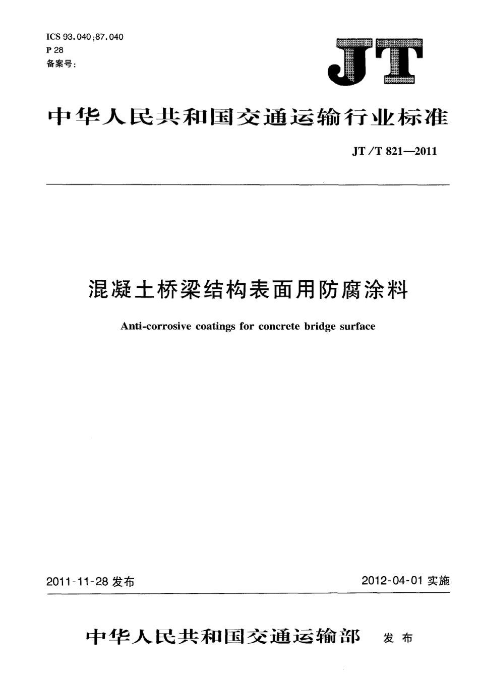 JT/T 821.1-2011 混凝土桥梁结构表面用防腐涂料 第1部分:溶剂型涂料.pdf_第1页
