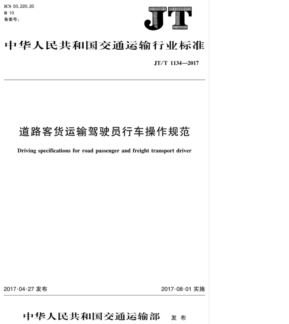 JT/T 1134-2017 道路客货运输驾驶员行车操作规范.pdf_第1页