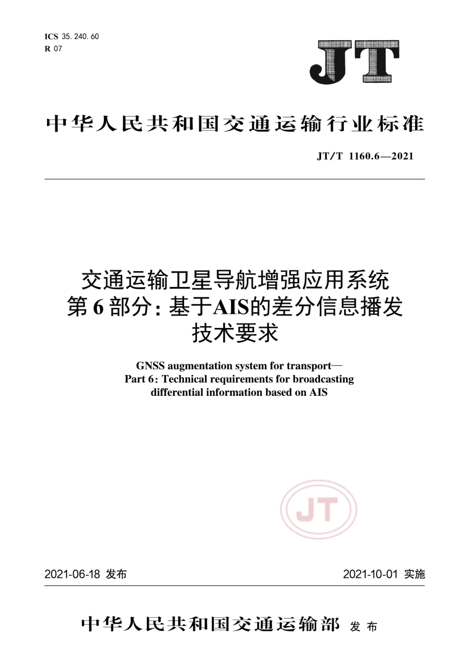 JT／T 1160.6-2021 交通运输卫星导航增强应用系统 第6部分：基于AIS的差分信息播发技术要求.pdf_第1页