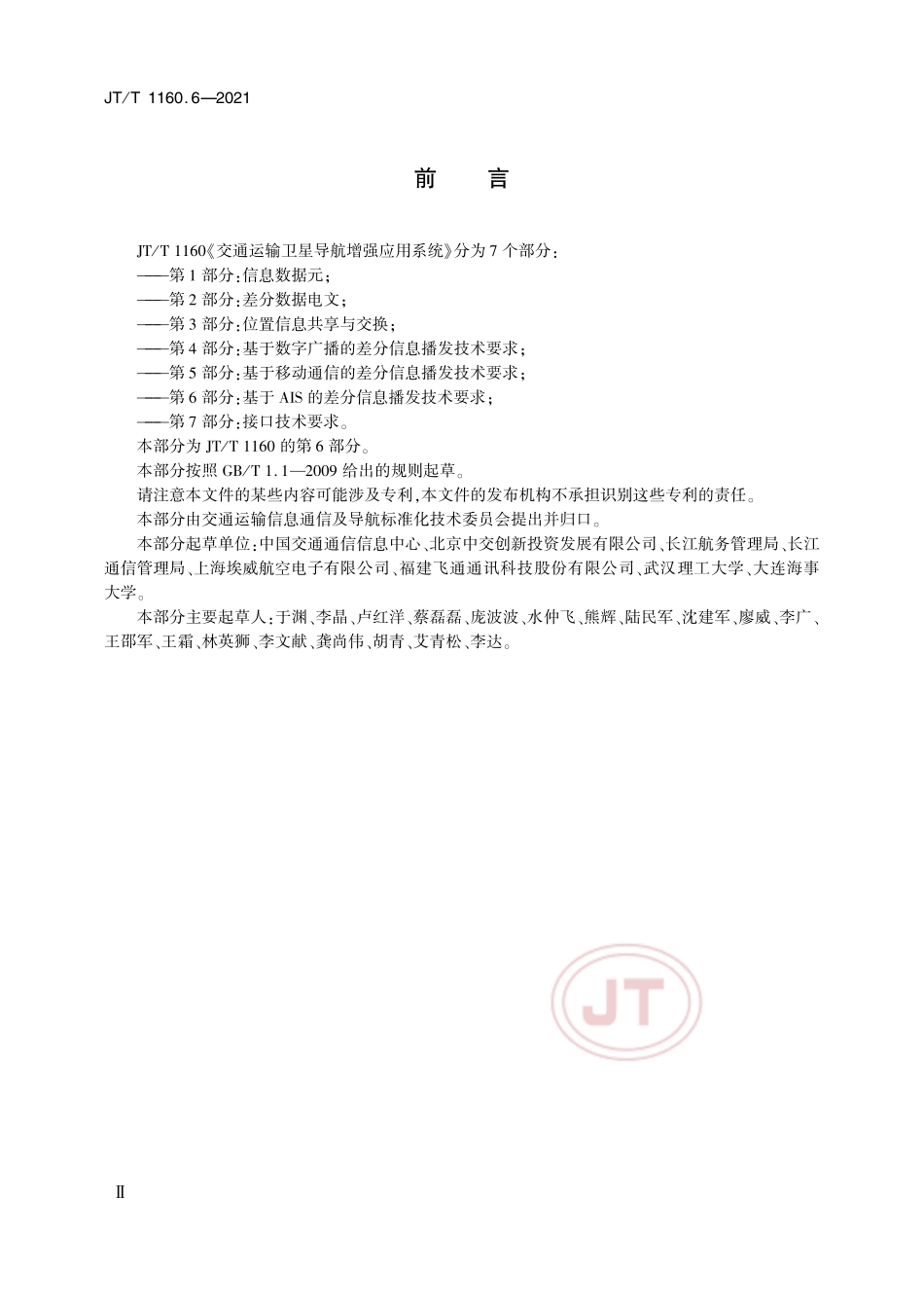 JT／T 1160.6-2021 交通运输卫星导航增强应用系统 第6部分：基于AIS的差分信息播发技术要求.pdf_第3页