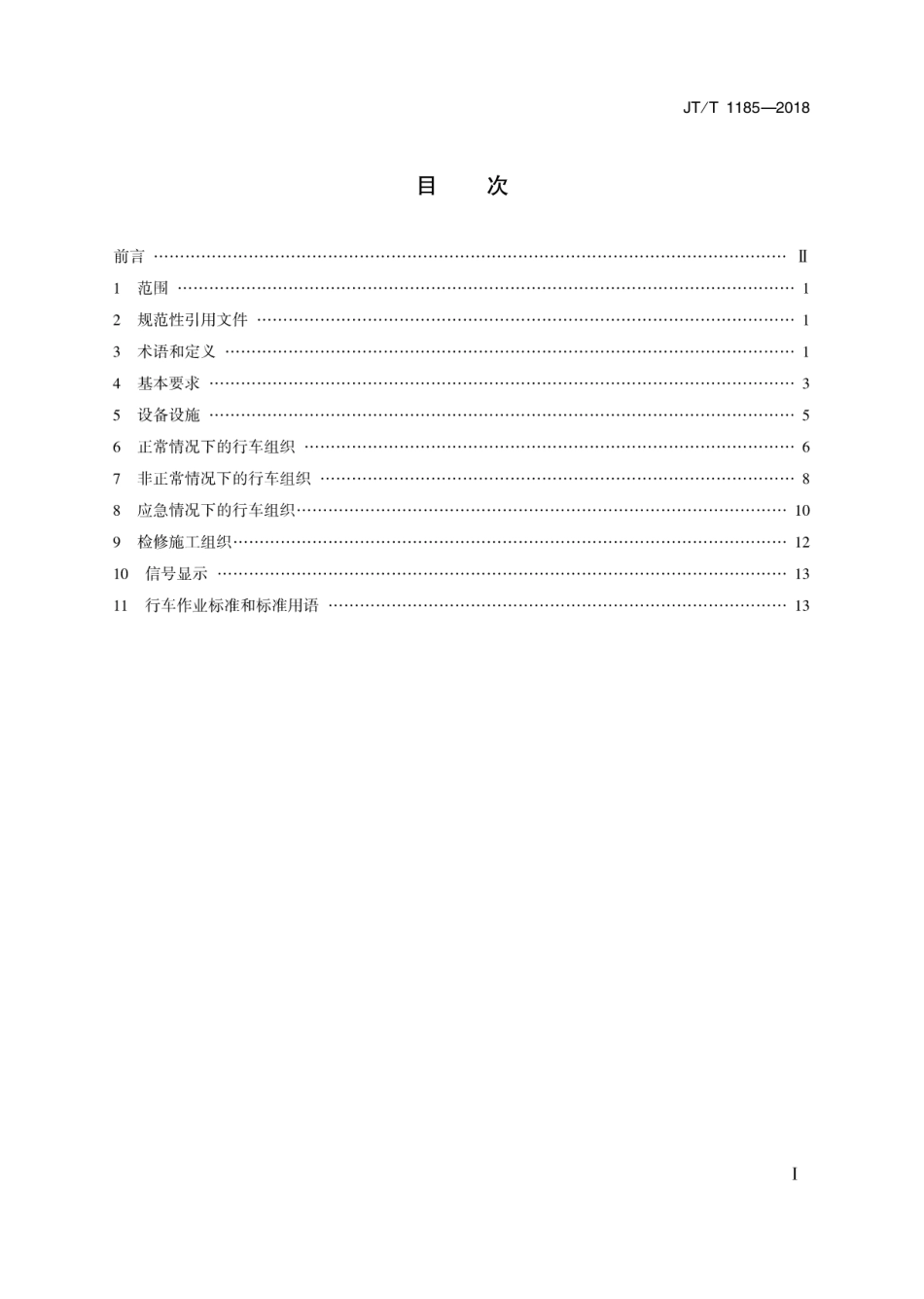 JT／T 1185-2018 城市轨道交通行车组织规则.pdf_第2页