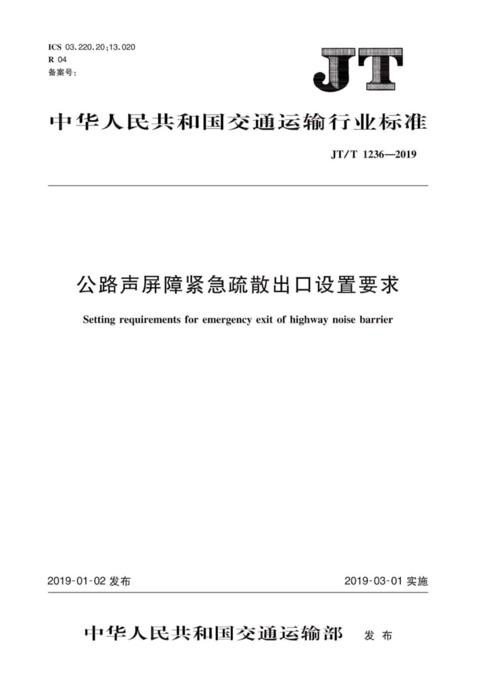 JT／T 1236-2019 公路声屏障紧急疏散出口设置要求.pdf_第1页