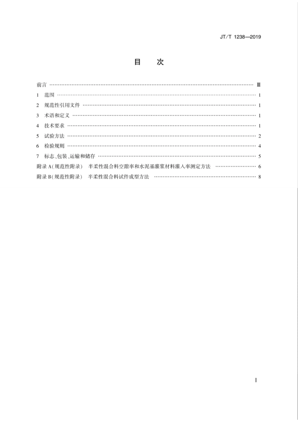 JT／T 1238-2019 半柔性混合料用水泥基灌浆材料.pdf_第2页