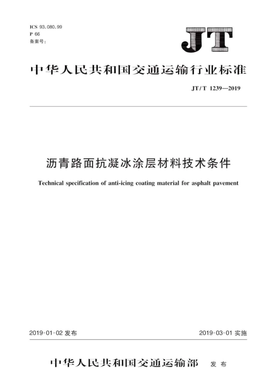 JT／T 1239-2019 沥青路面抗凝冰涂层材料技术条件.pdf_第1页