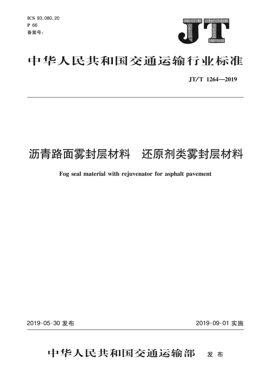JT／T 1264-2019 沥青路面雾封层材料还原剂类雾封层材料.pdf_第1页
