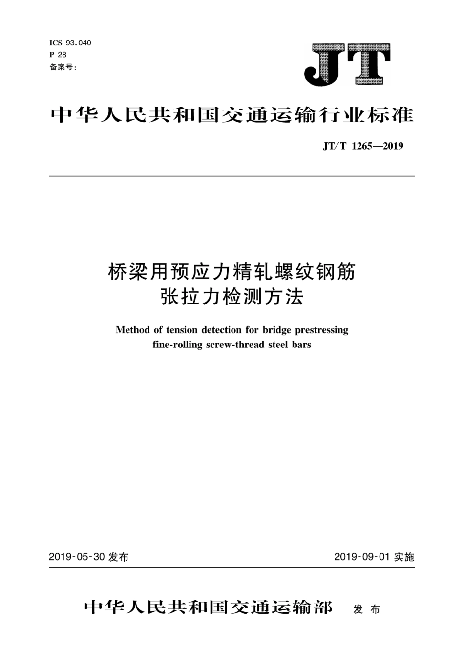 JT／T 1265-2019 桥梁用预应力精轧螺纹钢筋张拉力检测方法.pdf_第1页