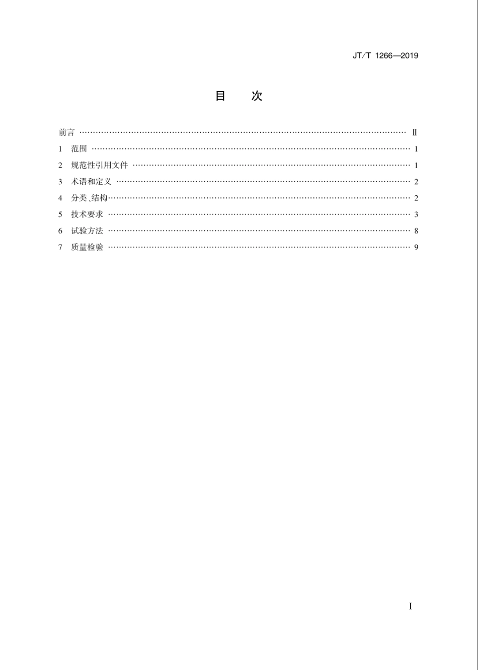 JT／T 1266-2019 桥梁钢结构冷喷锌防腐技术条件.pdf_第2页