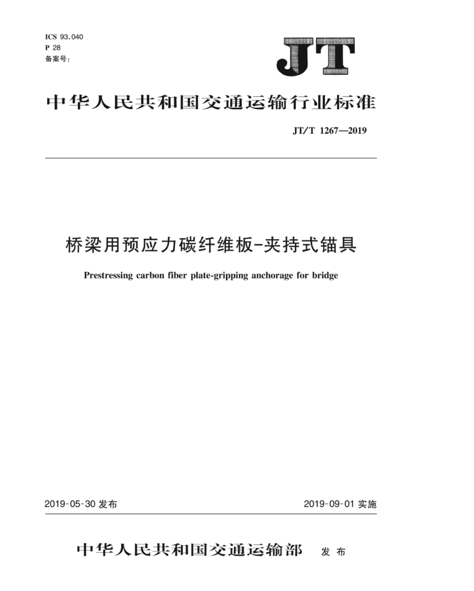 JT／T 1267-2019 桥梁用预应力碳纤维板—夹持式锚具.pdf_第1页