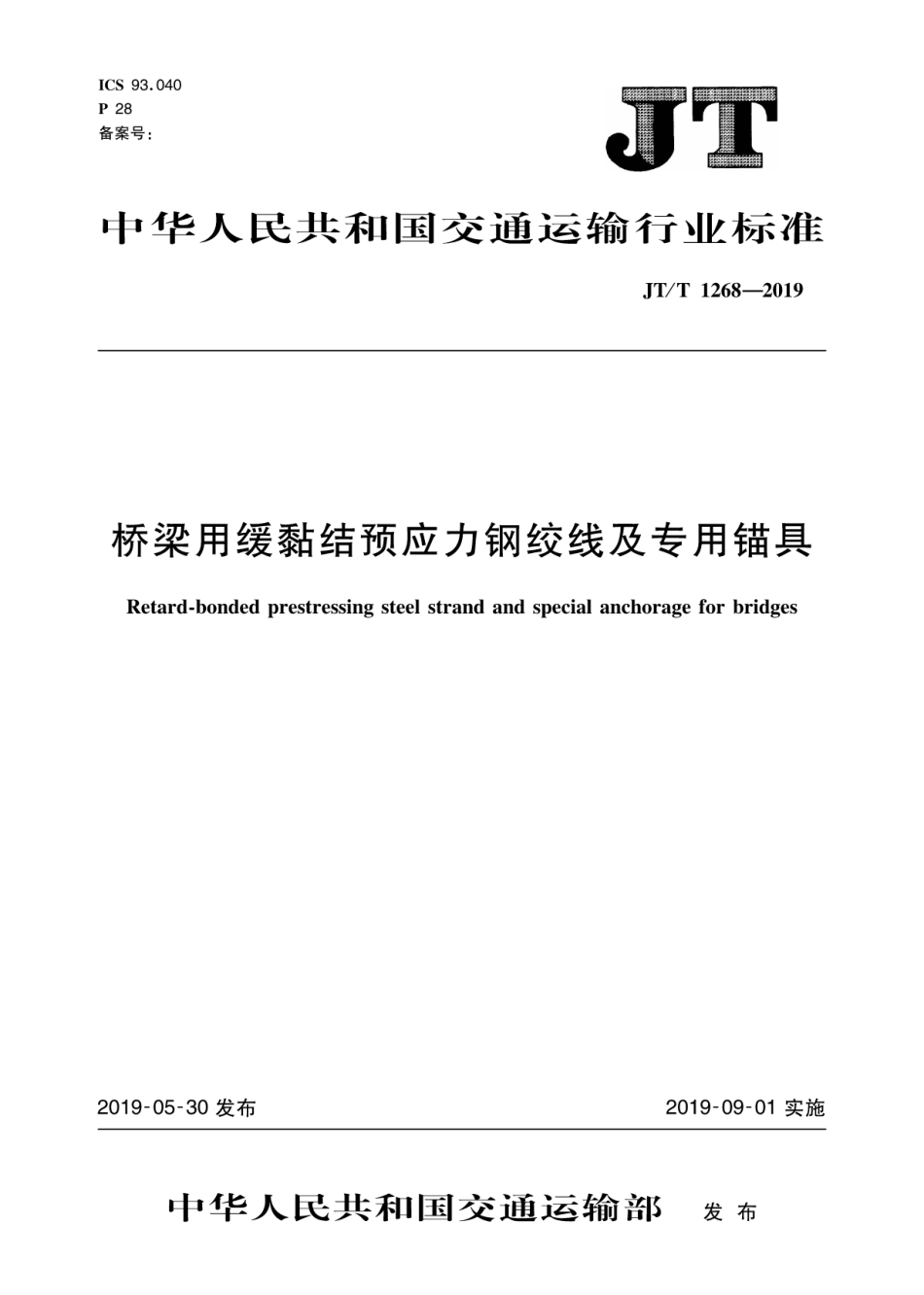 JT／T 1268-2019 桥梁用缓黏结预应力钢绞线及专用锚具.pdf_第1页
