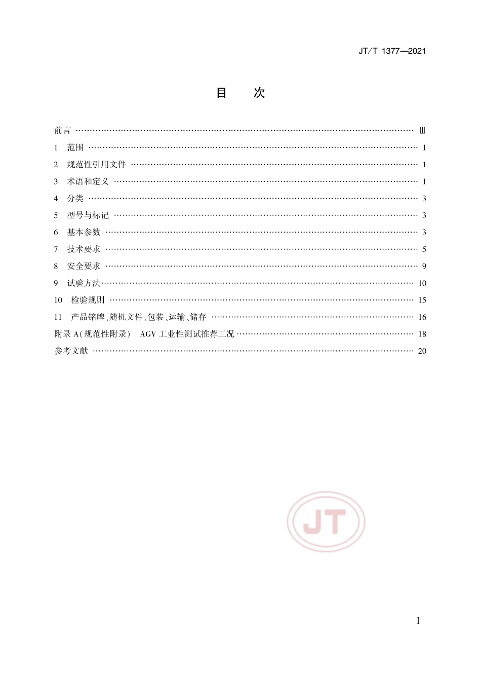 JT／T 1377-2021 集装箱自动导引车.pdf_第2页