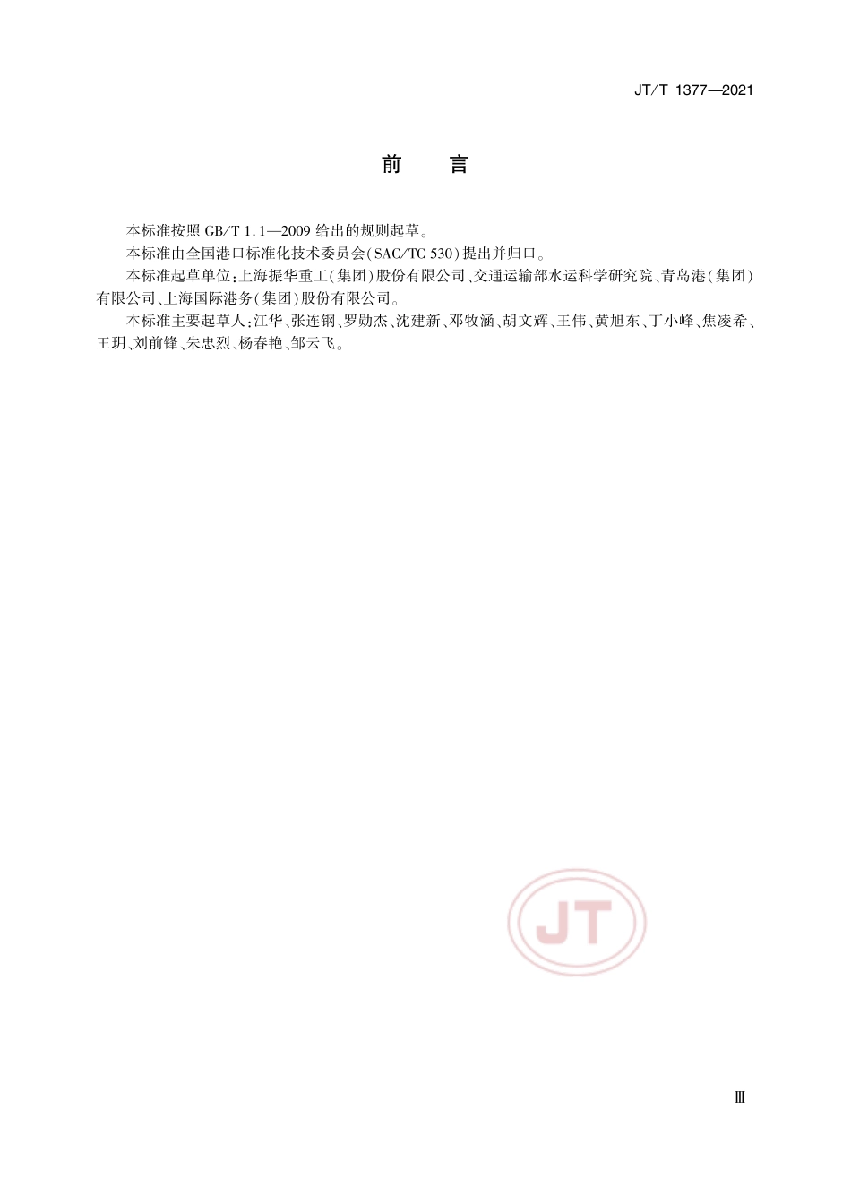 JT／T 1377-2021 集装箱自动导引车.pdf_第3页