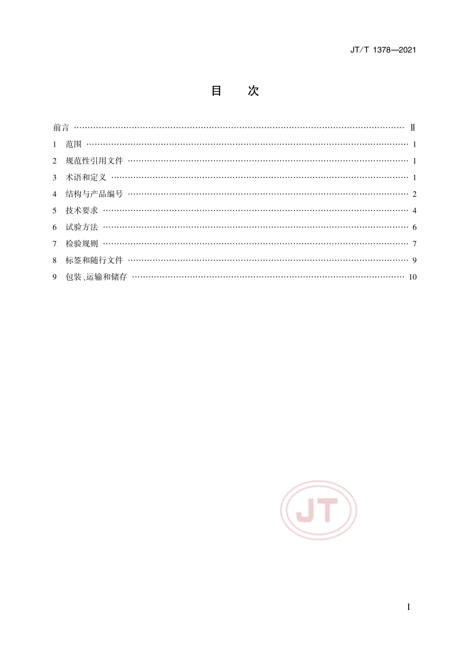 JT／T 1378-2021 挖泥船水下泥泵.pdf_第2页