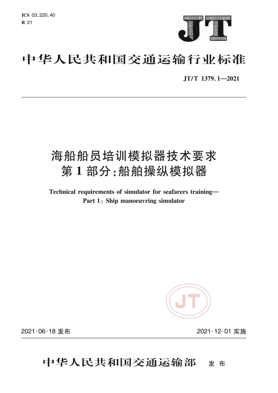 JT／T 1379.1-2021 海船船员培训模拟器技术要求 第1部分：船舶操纵模拟器.pdf_第1页