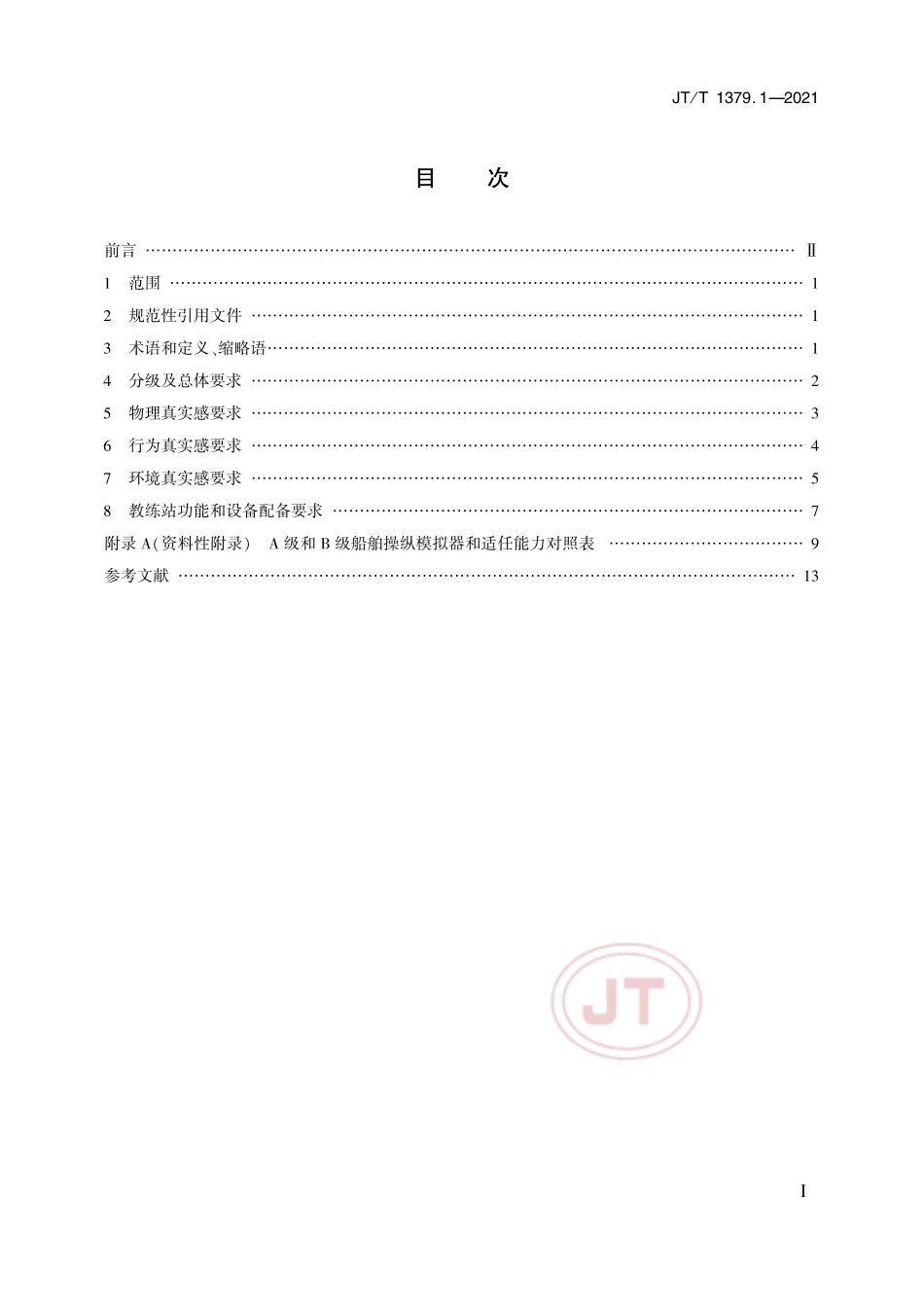 JT／T 1379.1-2021 海船船员培训模拟器技术要求 第1部分：船舶操纵模拟器.pdf_第2页