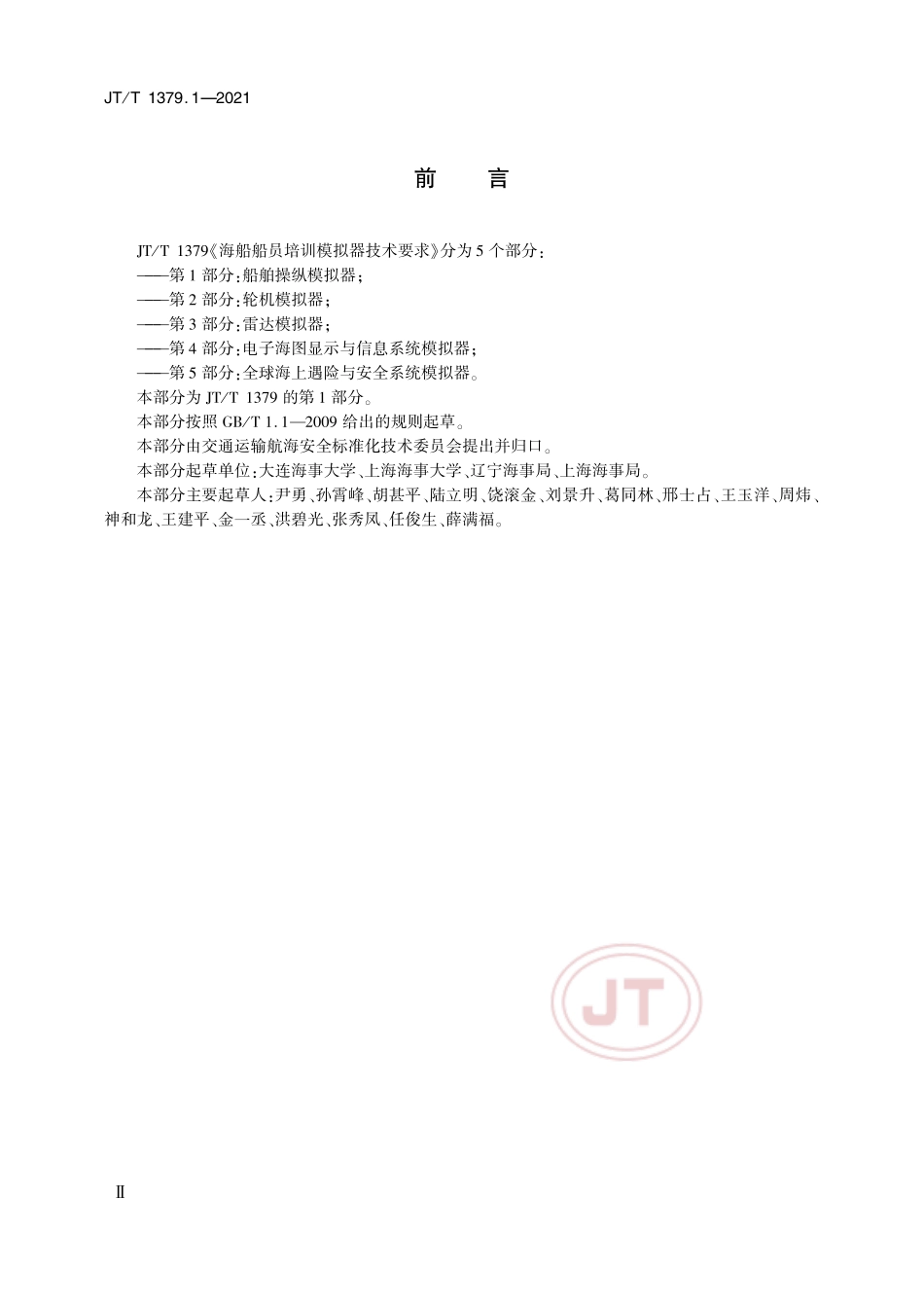 JT／T 1379.1-2021 海船船员培训模拟器技术要求 第1部分：船舶操纵模拟器.pdf_第3页