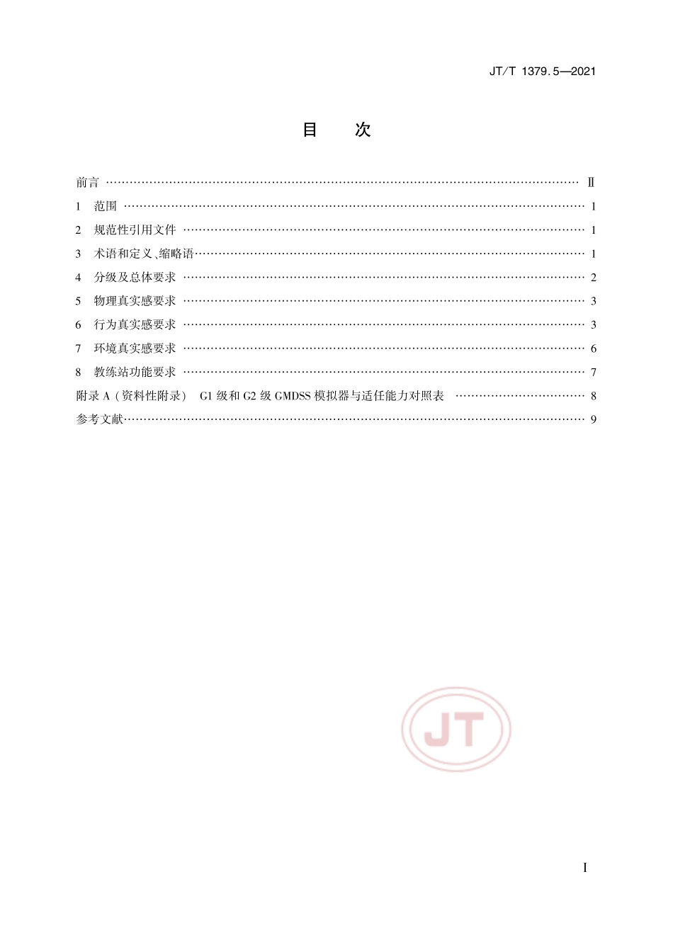 JT／T 1379.5-2021 海船船员培训模拟器技术要求 第5部分：全球海上遇险与安全系统模拟器.pdf_第2页