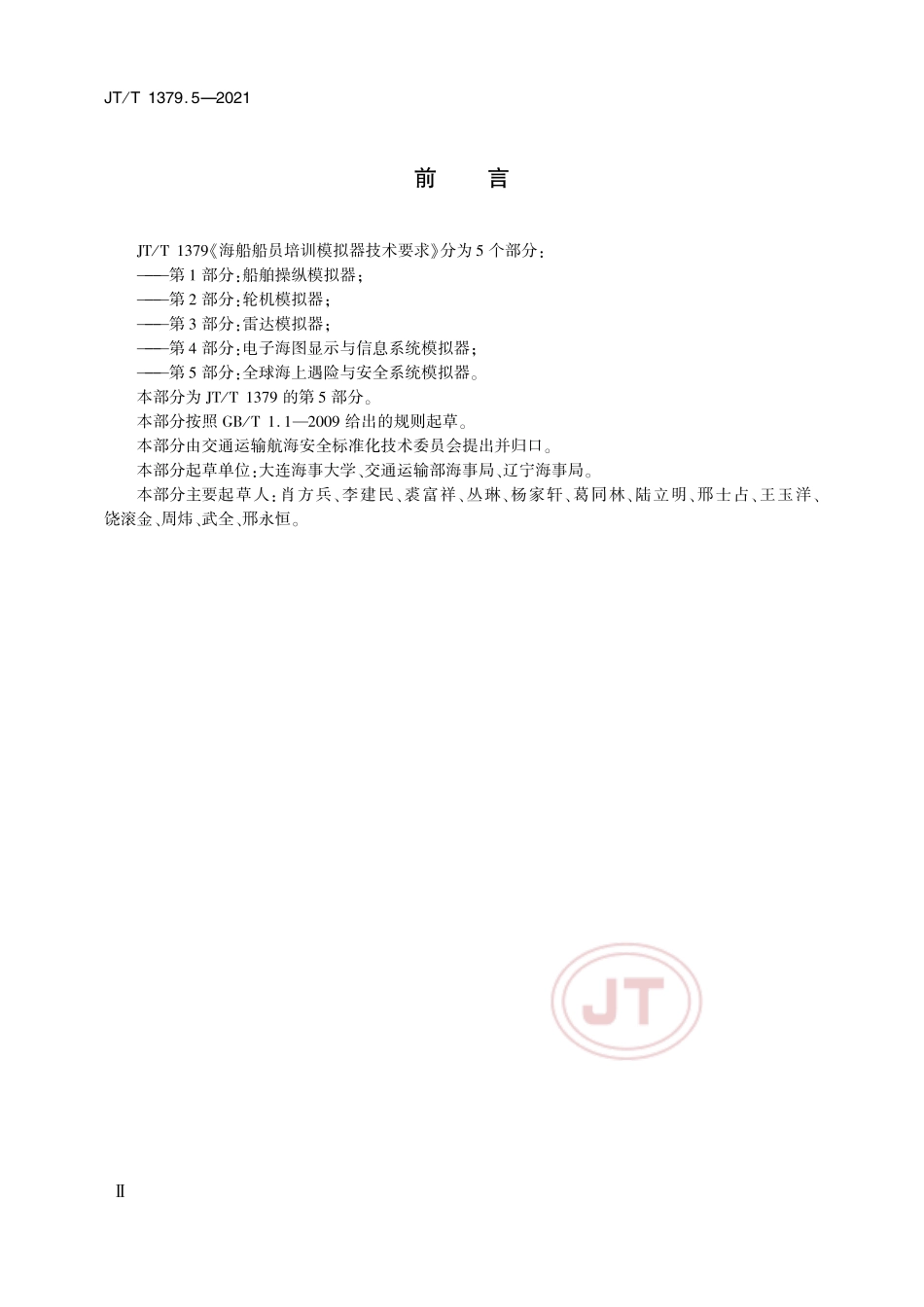 JT／T 1379.5-2021 海船船员培训模拟器技术要求 第5部分：全球海上遇险与安全系统模拟器.pdf_第3页