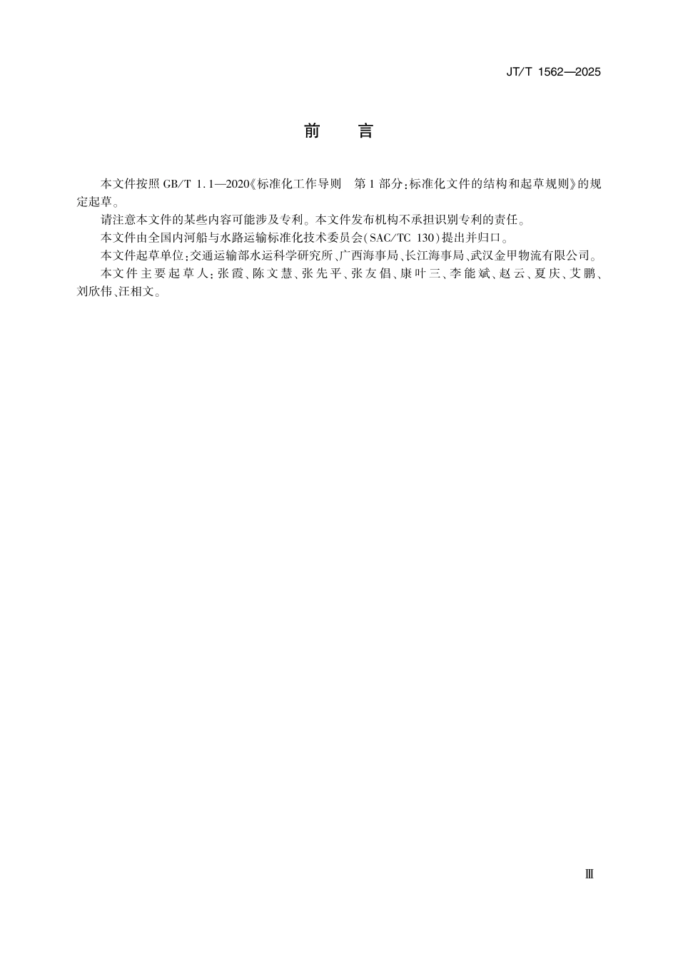 JT/T 1562-2025 内河危险货物运输安全管理技术要求(1).pdf_第3页