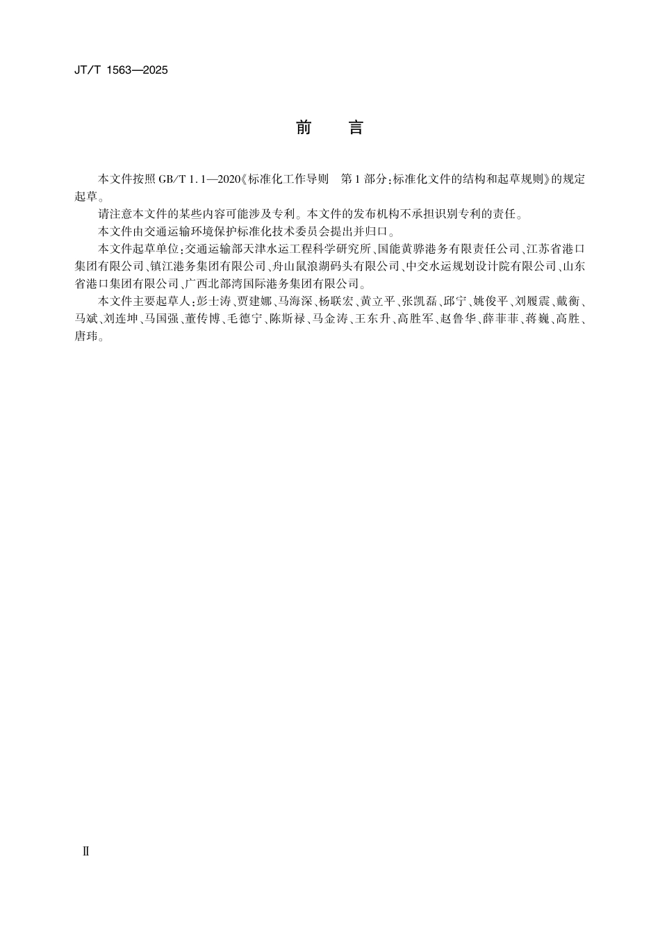 JT／T 1563-2025 港口污水资源化利用技术要求(1).pdf_第3页