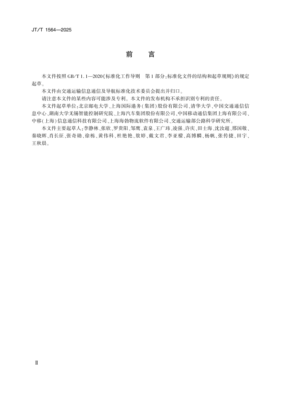JT／T 1564-2025 港口集疏运系统通信框架(1).pdf_第3页