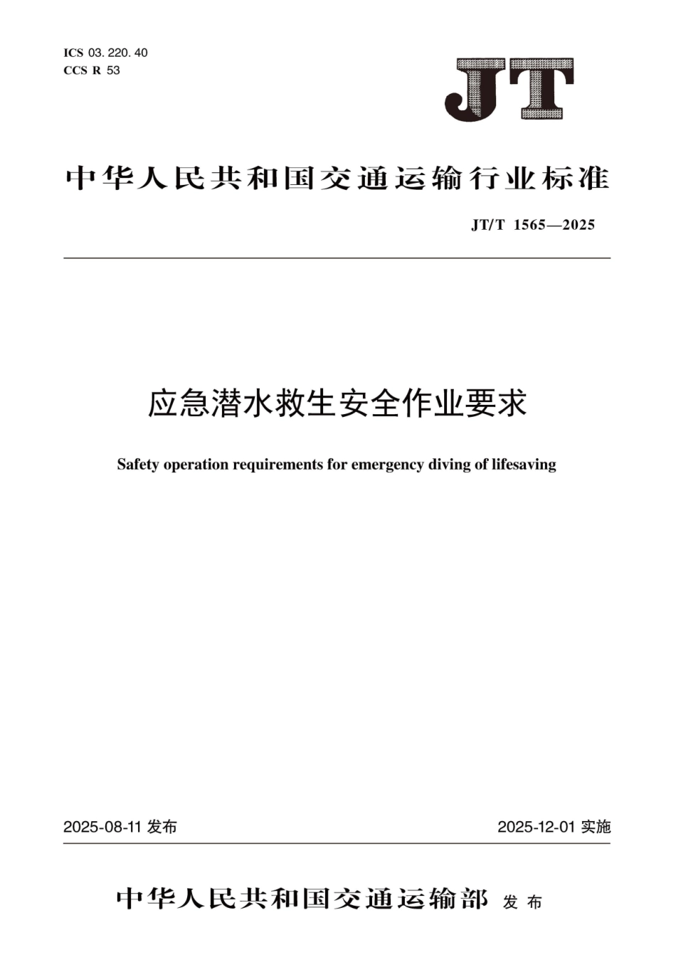 JT/T 1565-2025 应急潜水救生安全作业要求.pdf_第1页