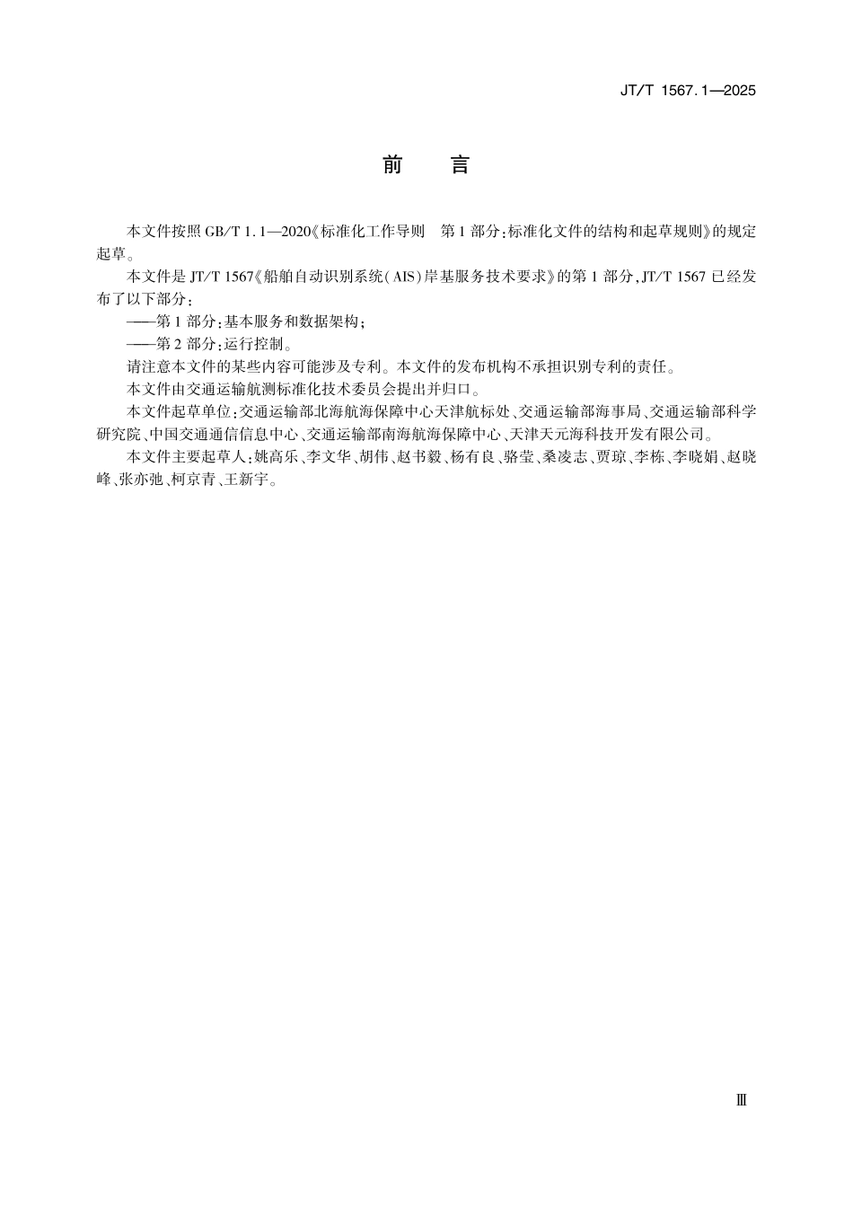 JT／T 1567.1-2025 船舶自动识别系统(AIS)岸基服务技术要求 第1部分：基本服务和数据架构(1).pdf_第3页