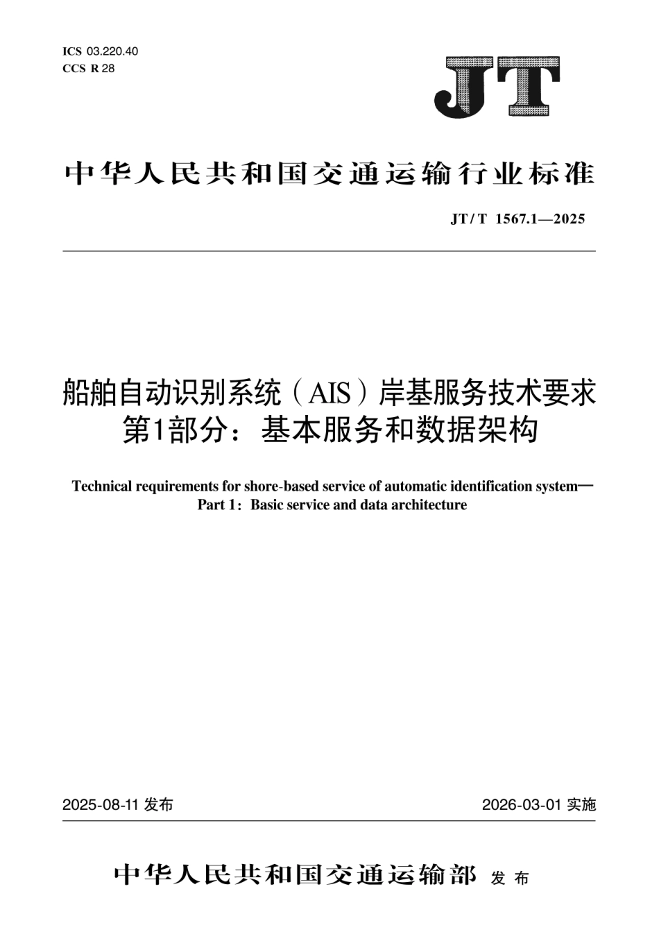 JT／T 1567.1-2025 船舶自动识别系统(AIS)岸基服务技术要求 第1部分：基本服务和数据架构.pdf_第1页