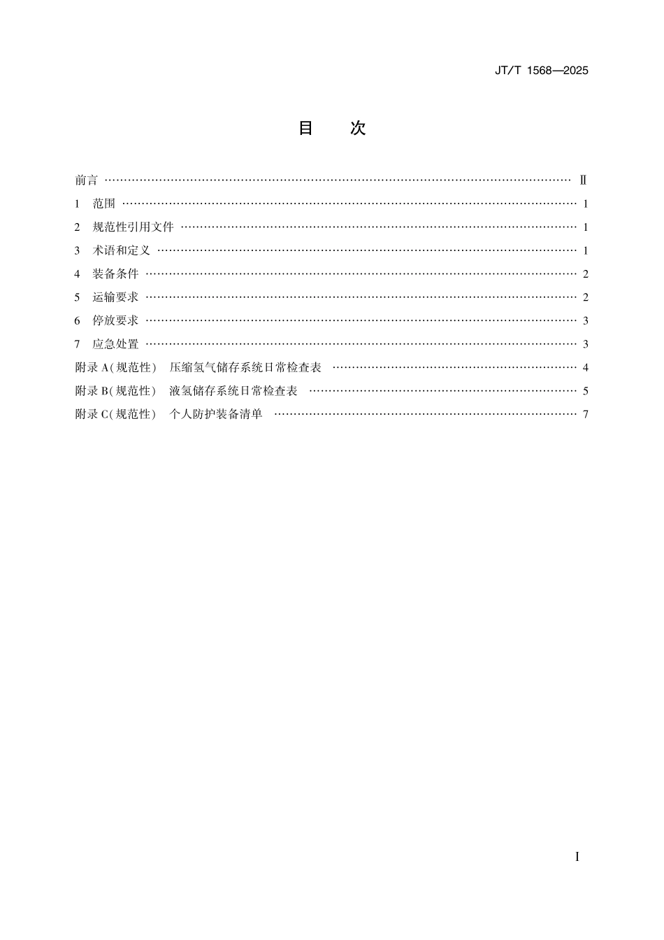 JT/T 1568-2025 氢气(含液氢)道路运输技术规范.pdf_第2页