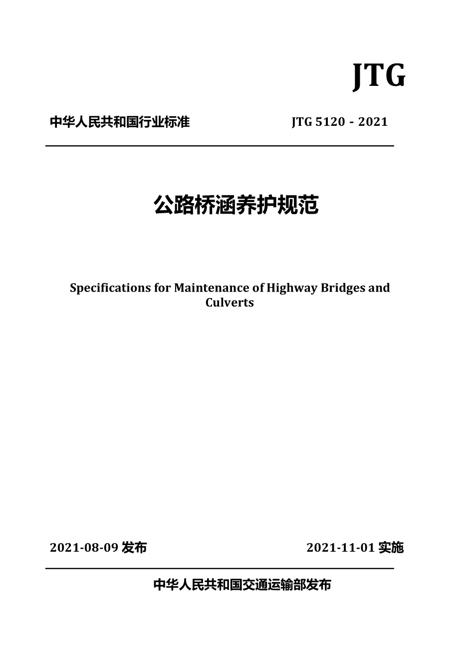 JTG 5120-2021 公路桥涵养护规范.pdf_第1页