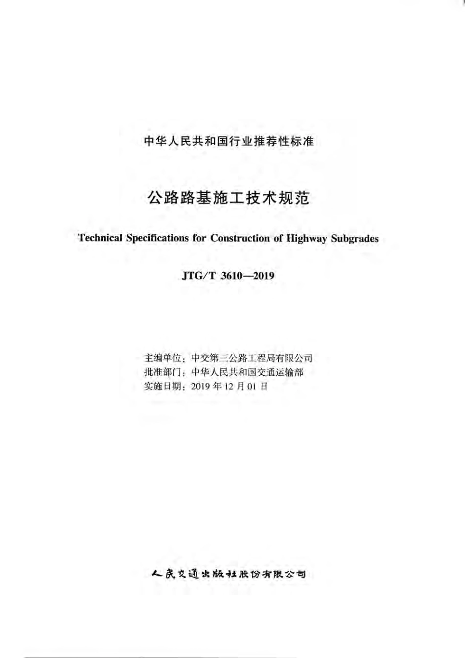 JTG／T 3610-2019 公路路基施工技术规范.pdf_第2页