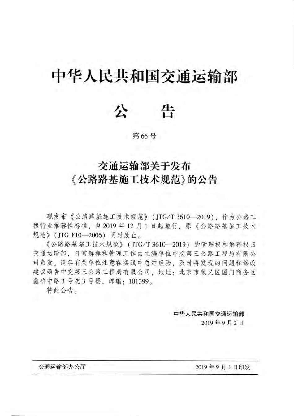 JTG／T 3610-2019 公路路基施工技术规范.pdf_第3页