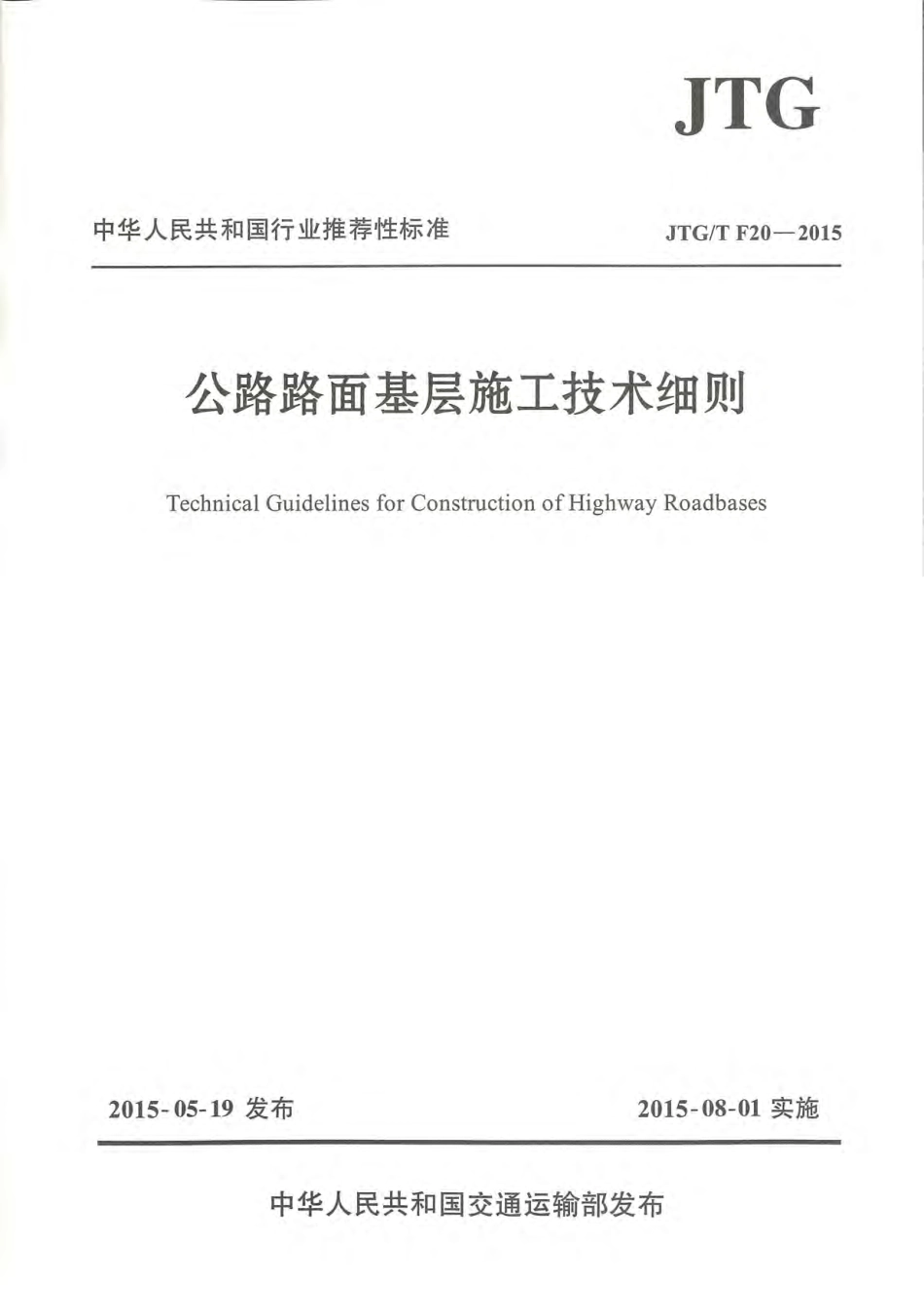 JTG／T F20-2015 公路路面基层施工技术细则.pdf_第1页