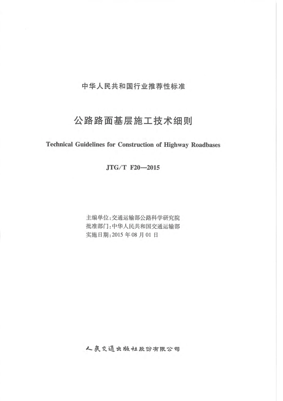 JTG／T F20-2015 公路路面基层施工技术细则.pdf_第2页