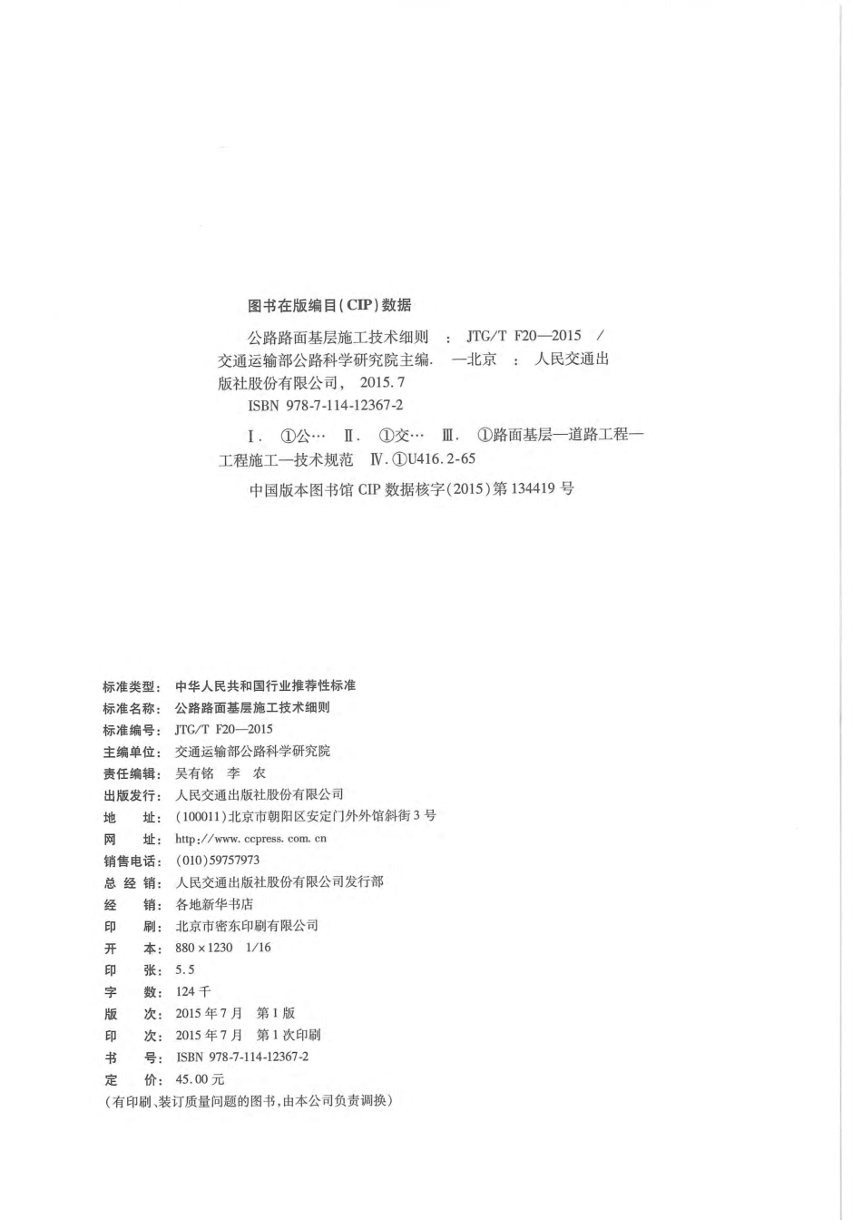 JTG／T F20-2015 公路路面基层施工技术细则.pdf_第3页