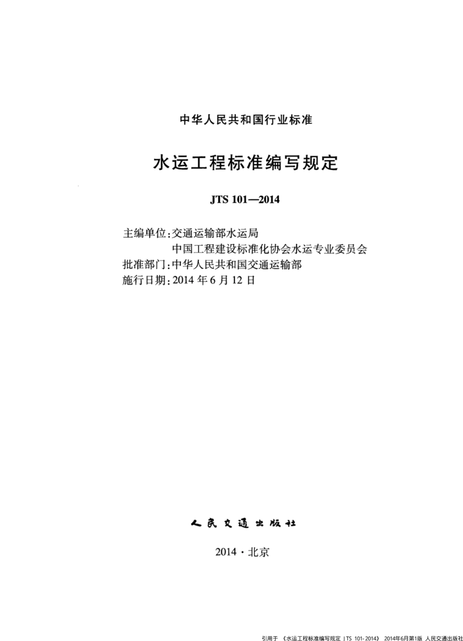 JTS 101-2014 水运工程标准编写规定.pdf_第2页