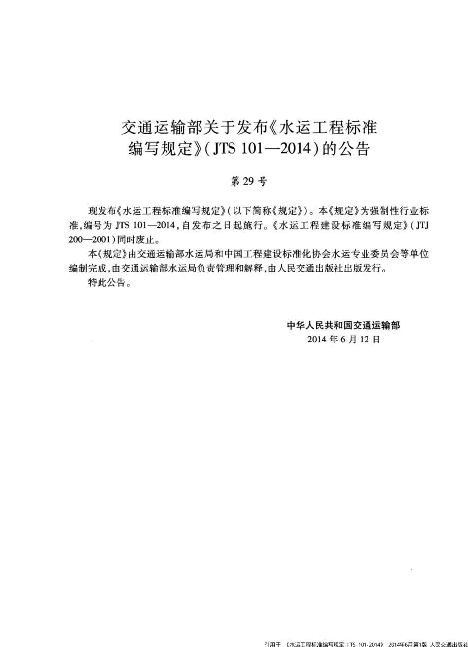 JTS 101-2014 水运工程标准编写规定.pdf_第3页