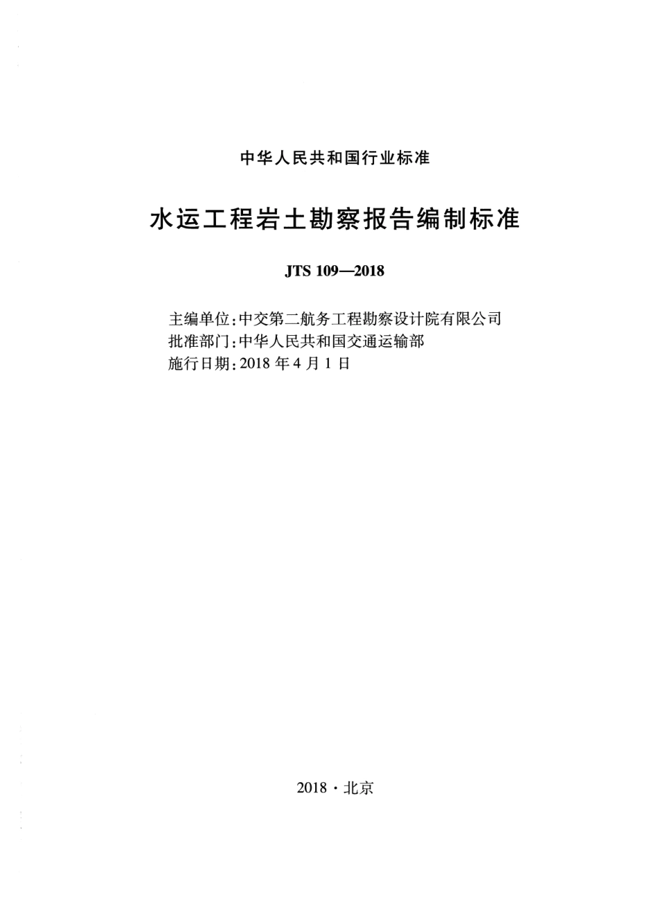 JTS 109-2018 水运工程岩土勘察报告编制标准.pdf_第2页